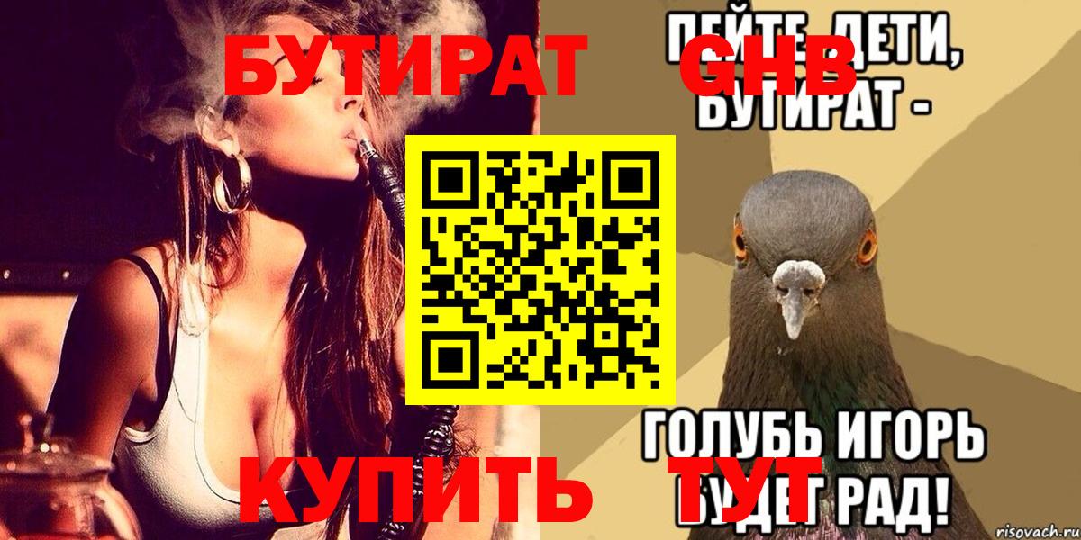 Бутират Butirat Людиново
