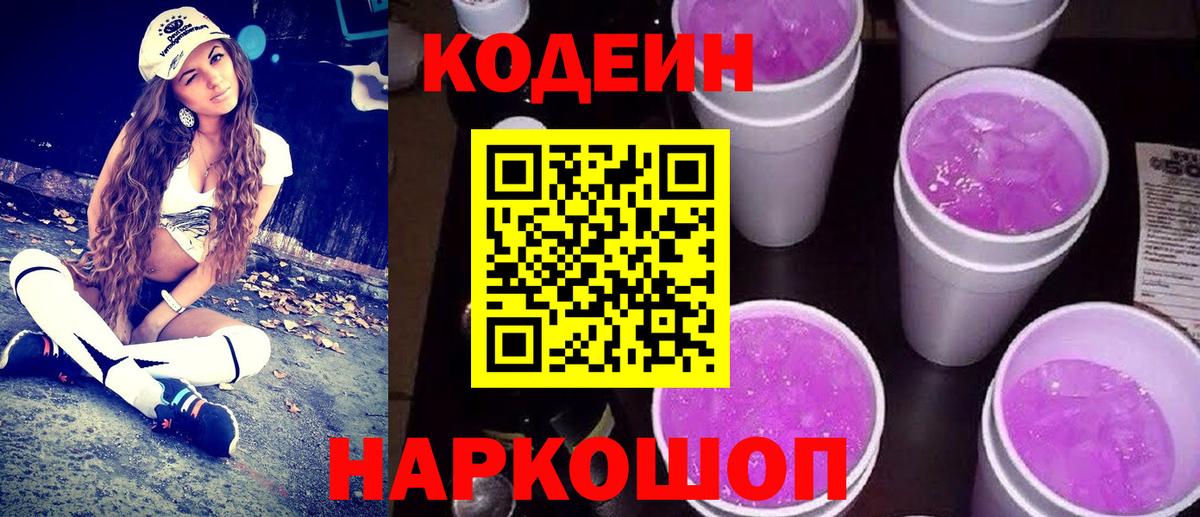 Кодеиновый сироп Lean напиток Lean (лин)  Вход с VPN  Людиново  Кодеин Purple Drank 