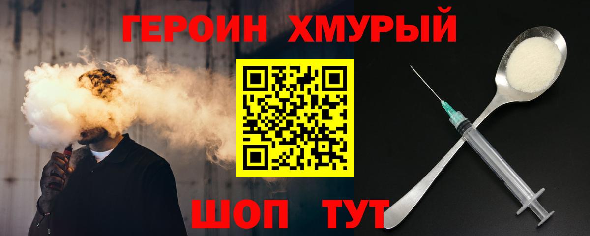 ГЕРОИН хмурый Людиново